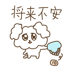 メンヘラ発動前のトイプー 2 Line スタンプ Line Store