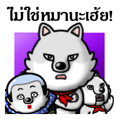 I'm a Wolf: Not a Dog! (Thai)