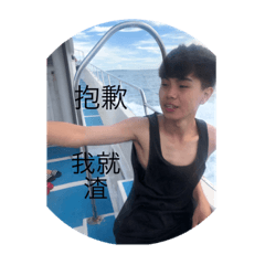 該死的蔡性渣男