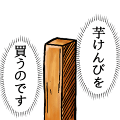 芋けんぴさん Line スタンプ Line Store 芋けんぴさん Line スタンプ Line Store