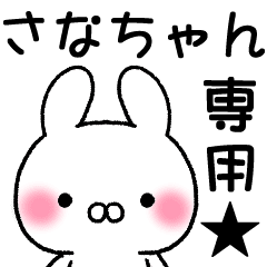 さなちゃん 専用スタンプ Line スタンプ Line Store