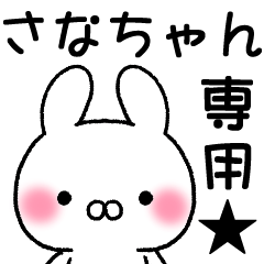 ☆さなちゃん☆専用スタンプ - LINE スタンプ | LINE STORE ☆さなちゃん☆専用スタンプ - LINE スタンプ | LINE STORE