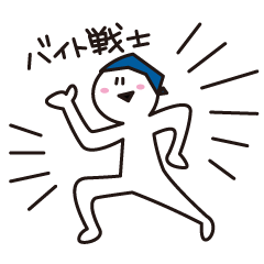 バイト戦士スタンプ Line スタンプ Line Store