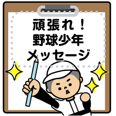 頑張れ 野球少年 メッセージスタンプ Line スタンプ Line Store 頑張れ 野球少年 メッセージスタンプ Line スタンプ Line Store