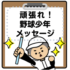 頑張れ 野球少年 メッセージスタンプ Line スタンプ Line Store