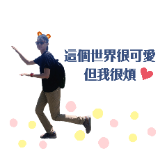 懶羊羊與他的好夥伴們