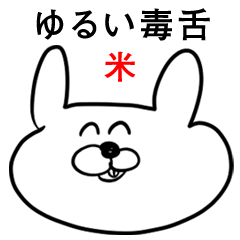 ウサギさん【米】ゆるい毒舌