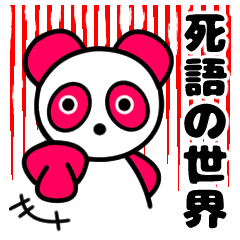 ピンクパンダーの死語の世界 Line スタンプ Line Store