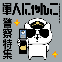 軍人にゃんこ21（警察特集）海軍