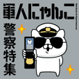 軍人にゃんこ21（警察特集）海軍