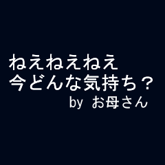 全力お母さん 動く文字編