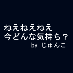 全力じゅんこ 動く文字編