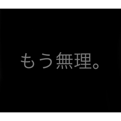 メンヘラ系女子