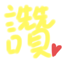 Hua簡單用語