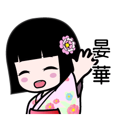 晏華（浴衣）のLINEスタンプ