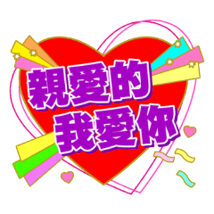 Huang Zhe Stickers-Dear I Love You