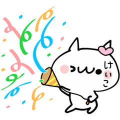 けいこ カワイイ名前ぬこ Line スタンプ Line Store