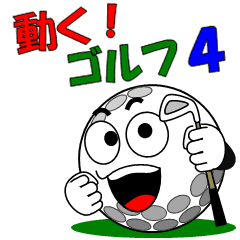 動く ゴルフ4 Line スタンプ Line Store