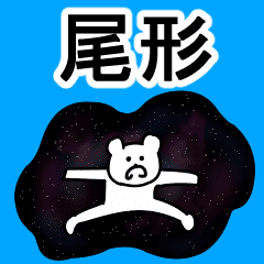 尾形さんスタンプ Line スタンプ Line Store 尾形さんスタンプ Line スタンプ Line Store