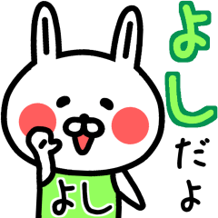 よし】が使える名前スタンプ - LINE スタンプ | LINE STORE よし】が使える名前スタンプ - LINE スタンプ | LINE STORE