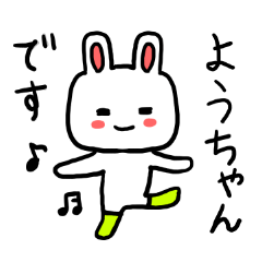 ようちゃん専用スタンプ（うさぎ） - LINE スタンプ | LINE STORE