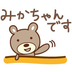 みかちゃんクマ bear for Mika