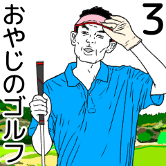 Oyaji golf 3