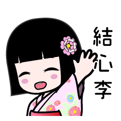 結心李（浴衣）のLINEスタンプ