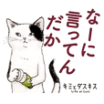 猫のキミとダスキス① 〜お気楽スタンプ〜