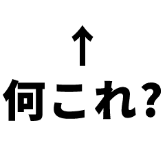 ツッコミ矢印 Vol 1 Line スタンプ Line Store ツッコミ矢印 Vol 1 Line スタンプ Line Store