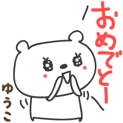 Yuko / Yuuko / Yuhko 的熊祝賀貼
