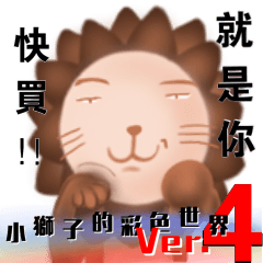小獅子的彩色世界 Ver.4