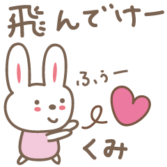 可愛的兔子郵票Kumi-chan