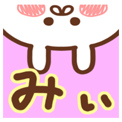 みぃさん専用スタンプ - LINE スタンプ | LINE STORE みぃさん専用スタンプ - LINE スタンプ | LINE STORE