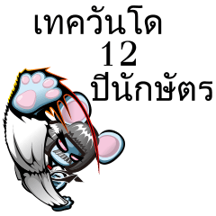 TAEKWONDO 12ANIMAL THAILAND