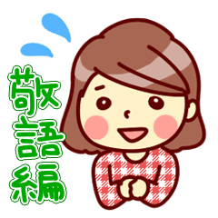 主婦 大人 ママ友同士で使える 敬語編 Line スタンプ Line Store