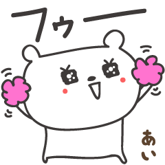 Ai / Aiko / Aimi 的熊祝賀貼