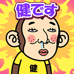 お猿の『健』2