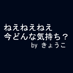 全力きょうこ 動く文字編