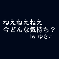 全力ゆきこ 動く文字編