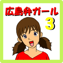 The girl who speaks a Hiroshima dialect3