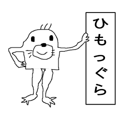 ひもっぐら Line スタンプ Line Store