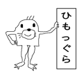 ヒモックマ Line スタンプ Line Store ヒモックマ Line スタンプ Line Store