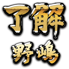 Golden Ryoukai NOJIMA no.6854