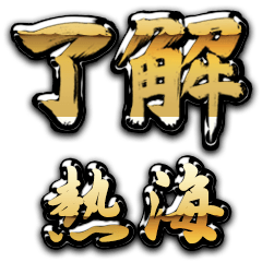 Golden Ryoukai ATAMI no.6864