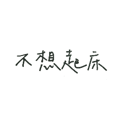 禮貌性厭世