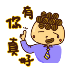 咖男的社畜日常