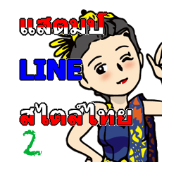 Thai style LINE Sticker2
