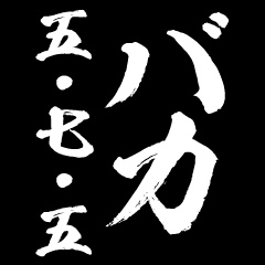 バカ五七五 俳句 川柳 Line スタンプ Line Store バカ五七五 俳句 川柳 Line スタンプ Line Store