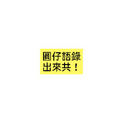 各種語錄不好嗎？
